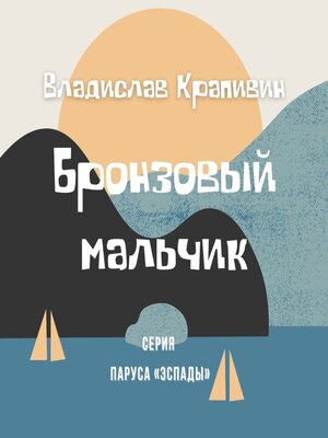 cover image of Бронзовый мальчик